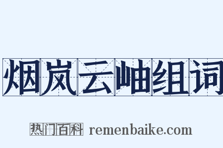 烟岚云岫组词是什么意思的图片